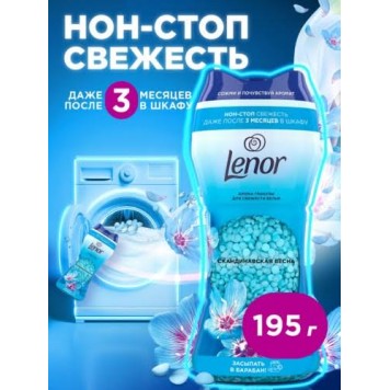 LENOR Арома гранулы для белья Скандинавская весна 195г