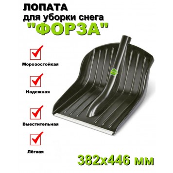 Лопата д/снега Форза с черенком  Мартика