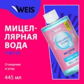 Мицеллярная вода WEIS 445мл Гиалурон Мицеллярная вода WEIS 445мл Гиалурон