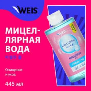 Мицеллярная вода WEIS 445мл Гиалурон
