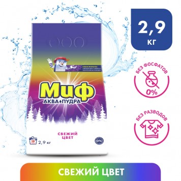 Миф СМС Автомат 2,9кг Свежий цвет 