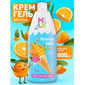МИЛК крем-гель д/душа 800мл Молоко и апельсин)