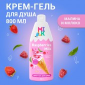 МИЛК крем-гель д/душа 800мл Молоко и малина  МИЛК крем-гель д/душа 800мл Молоко и малина