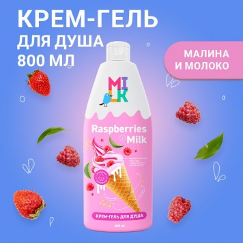 МИЛК крем-гель д/душа 800мл Молоко и малина 