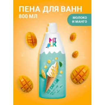 МИЛК Пена д/ванн Молоко и Манго 400мл