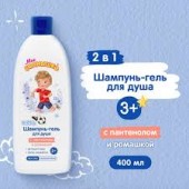 Мое Солнышко шампунь-гель д/душа 400мл. д/мальчиков