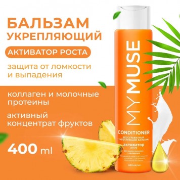 MYMUSE Бальзам активатор роста 400 мл грасс