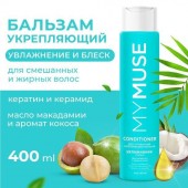 MYMUSE Бальзам Бессульфатный 400 мл грасс