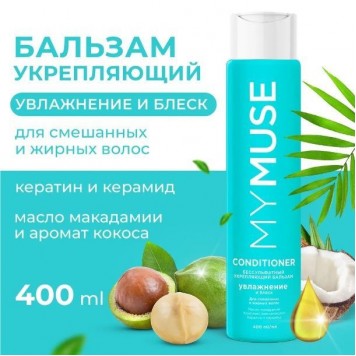 MYMUSE Бальзам Бессульфатный 400 мл грасс