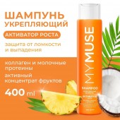 MYMUSE Шампунь активатор роста 400 мл грасс