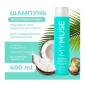 MYMUSE Шампунь Бессульфатный  400 мл грасс