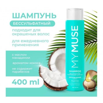 MYMUSE Шампунь Бессульфатный  400 мл грасс