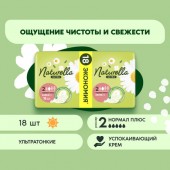 Натурелла прокладки 2 Ультра Нормал Плюс 18шт