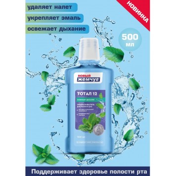 Новый жемчуг опол/для полости рта Тотал12 500мл