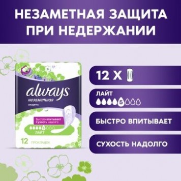 Олвейз прокладки 5 Незаметная защита при недержании 12 шт.