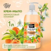 Особая Серия крем-мыло 1000мл Абрикосовый пломбир