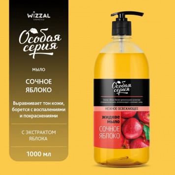Особая Серия крем-мыло Сочное яблоко 1000г