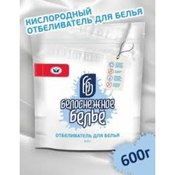 Отбеливатель Белоснежное белье 600гр
