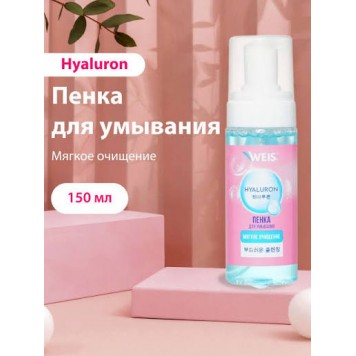 Пенка для умывания WEIS 150мл Гиалурон)
