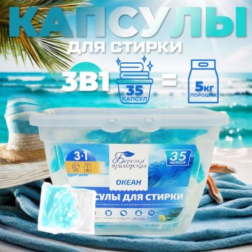 ПЕРФЭКО Капсулы для стирки 3в1 Океан 35шт