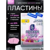 Пластины для стирки 15шт Белоснежное бельё Color для ЦВЕТНОГО белья (1/15) МЯГКАЯ упаковка с зип-лок