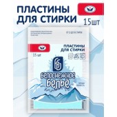 Пластины для стирки 15шт Белоснежное бельё ГОРНАЯ СВЕЖЕСТЬ (1/15) МЯГКАЯ упаковка с зип-лок