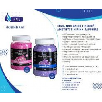 Rain Соль для ванн с пеной Pink sapphire 1,3 кг. 