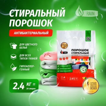 Rain Стиральный порошок Color 2,4кг