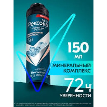 Рексона антиперспирант спрей 150мл муж Минеральный комплекс