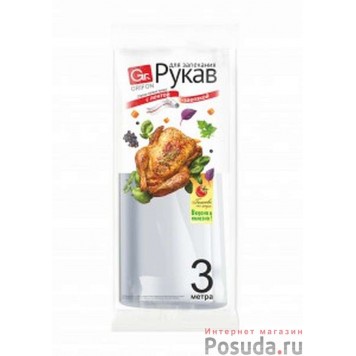 Рукав для запекания "Грифон" 30*3м