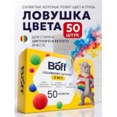 Салфетки для предотвращения окрашивания белья BOFF 50шт