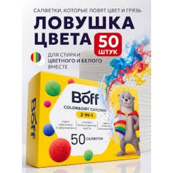Салфетки для предотвращения окрашивания белья BOFF 50шт