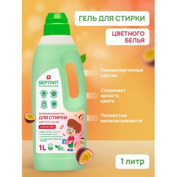 SEPTIVIT Гель для стирки Маракуйя 1л