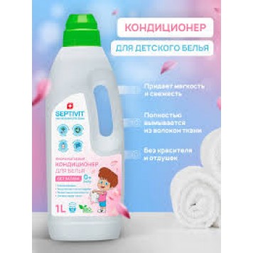 SEPTIVIT Кондиционер 1л Без запаха