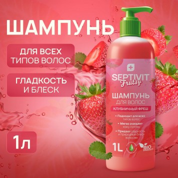 SEPTIVIT Шампунь для волос 1л Клубничный фреш