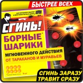 Сгинь борные шарики мгновенного действия от тараканов 8шт .