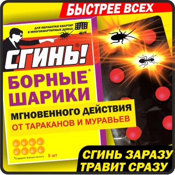 Сгинь борные шарики мгновенного действия от тараканов 8шт .