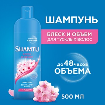 Шамту шампунь 500мл Блеск и объем с экстрактом вишни