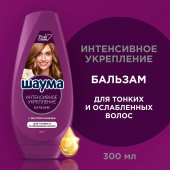 Шаума бальзам 300мл. Интенсивное Укрепление