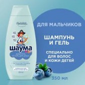 Шаума шампунь-гель  350мл Kids для Мальчиков.10