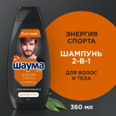 Шаума шампунь 360мл муж Энергия спорта 2в1