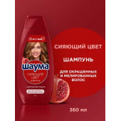 Шаума шампунь 360мл Сияющий цвет