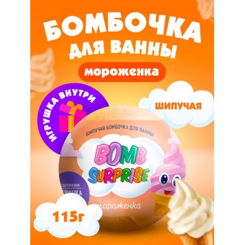 Шипучая бомбочка д/ванн с игрушкой Мороженка115 гр