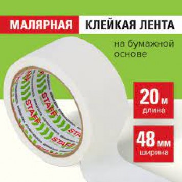 Скотч малярный креппированный 48мм*20м 