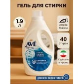 СМС Гель для стирки AVE 1.9л для всех видов тканей /чз