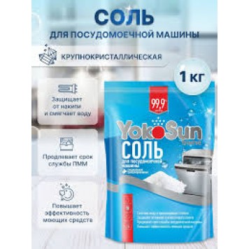 Соль д/посудомоечной  машины 1кг Yokosun 