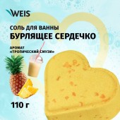 Соль для ванн WEIS 110 г. Бурлящее сердечко Тропический смузи