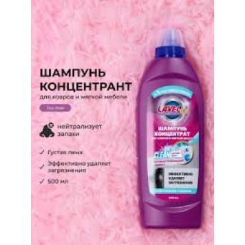 Средство моющее Lavel 500мл шампунь для мебели и ковров