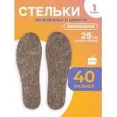 Стельки д/обуви войлок+шерсть (40)