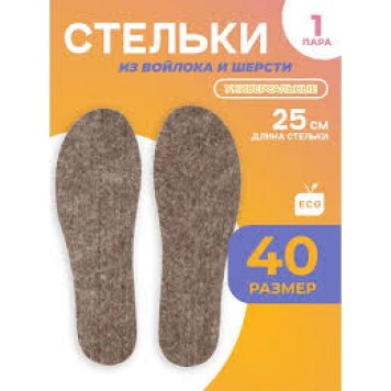 Стельки д/обуви войлок+шерсть (40)